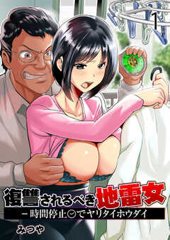 
                               復讐されるべき地雷女...(1)
                                                          