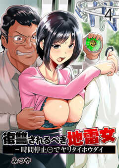 復讐されるべき地雷女 -時間停止でヤリタイホウダイ【R18版】