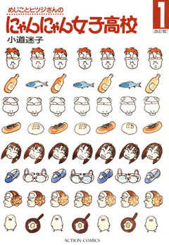 めじことヒツジさんのにゃんにゃん女子高校