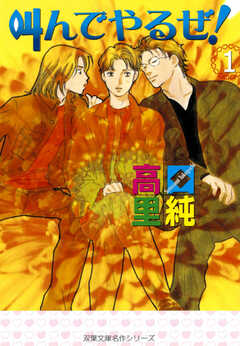 叫んでやるぜ！