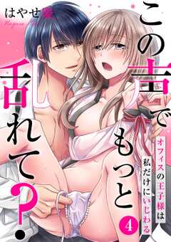 この声でもっと乱れて?~オフィスの王子様は私だけにいじわる~(4)
