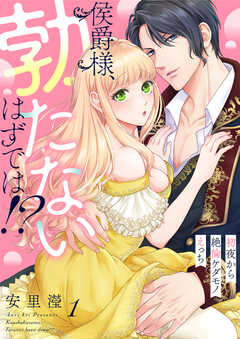 侯爵様、勃たないはずでは!?~初夜から絶倫ケダモノえっち~(1)