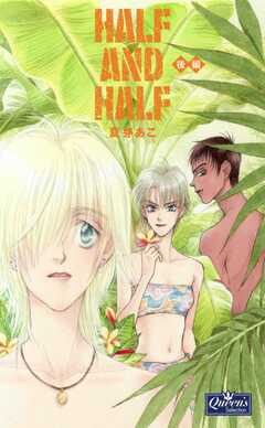 HALF AND HALF 〈後編〉