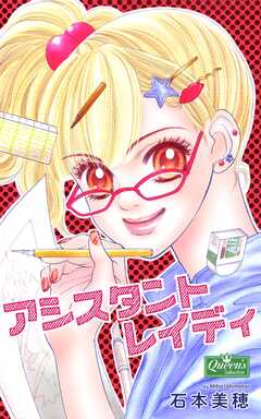 アシスタントレイディ