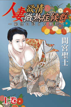 
                               人妻欲情微熱症候群...(1)
                                                          