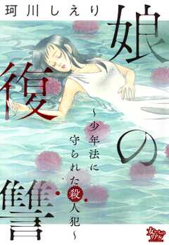 娘の復讐～少年法に守られた殺人犯～