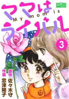 ママはライバル 3