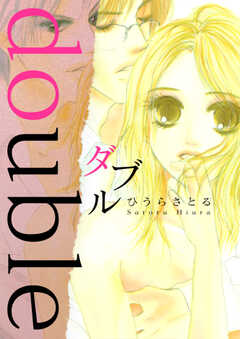 ダブル -double-