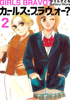 ガールズ・ブラヴォー？