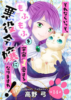 それならいっそ、もふもふを宇宙1愛する悪役令嬢になりますわ！