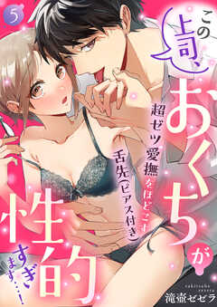 この上司、おくちが性的すぎます…！　超ゼツ愛撫をほどこす舌先（ピアス付き）