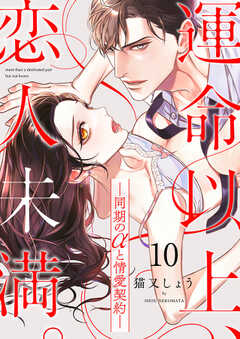 運命以上、恋人未満。―同期のαと情愛契約―