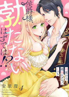 侯爵様、勃たないはずでは!?~初夜から絶倫ケダモノえっち~(4)