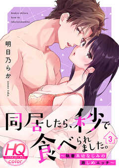 同居したら、秒で食べられました。～執着系幼なじみの激しめエッチ～【HQカラー】