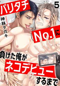 バリタチNo.1に負けた俺がネコデビューするまで5