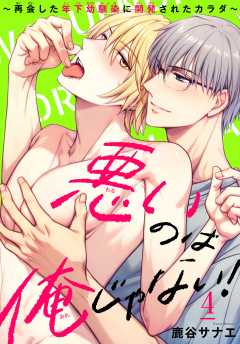 悪いのは俺じゃない！～再会した年下幼馴染に開発されたカラダ～4