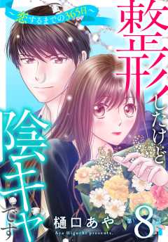整形したけど陰キャです~恋するまでの365日~8