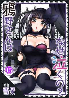 鴉野さんはなぜ泣くの？15