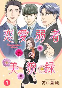 恋愛弱者の美貌録1