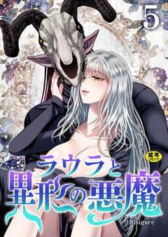 ラウラと異形の悪魔【R18版】