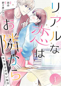 リアルな恋はお隣から～年下男子の甘い取引～【電子単行本版/限定特典付き】