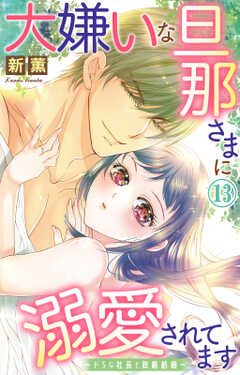 大嫌いな旦那さまに溺愛されてます~ドSな社長と政略結婚~