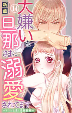 大嫌いな旦那さまに溺愛されてます~ドSな社長と政略結婚~