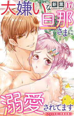 大嫌いな旦那さまに溺愛されてます~ドSな社長と政略結婚~