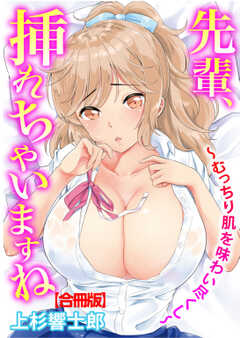 先輩、挿れちゃいますね~むっちり肌を味わい尽くし~【合冊版】