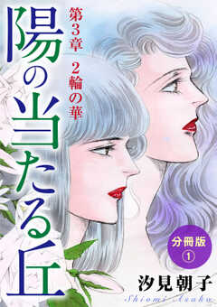 陽の当たる丘 第3章　2輪の華　分冊版1