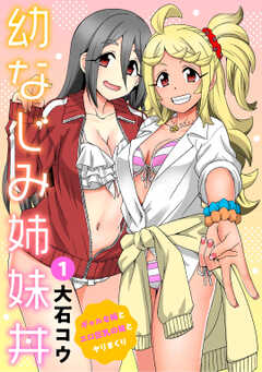 幼なじみ姉妹丼～ギャルな姉とエロ巨乳の妹とヤリまくり～1