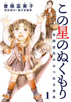 この星のぬくもり 自閉症児のみつめる世界【分冊版】(1)