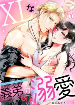 XLな義弟の溺愛~強引で優しいケダモノに満たされる~(1)