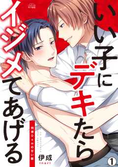 いい子にデキたらイジメてあげる~同僚Domの甘い躾(1)