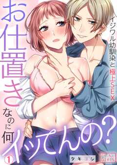 お仕置きなのに、何イッてんの?~イジワル幼馴染と極上SEX(1)