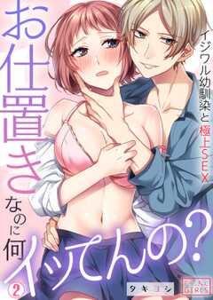 お仕置きなのに、何イッてんの?~イジワル幼馴染と極上SEX(2)