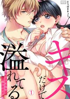 キスだけで溢れてる~ホスト系保育士と都合のイイ女(1)