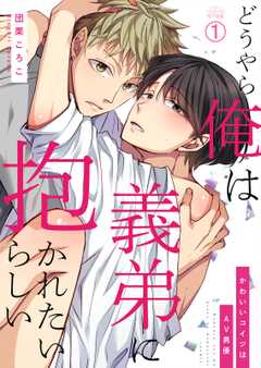 どうやら俺は義弟に抱かれたいらしい~かわいいコイツはAV男優(1)