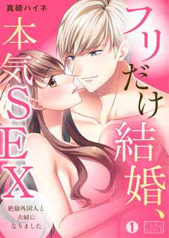 フリだけ結婚、本気SEX~絶倫外国人と夫婦になりました(1)