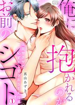俺に抱かれるのがお前のシゴト~強面ヤクザの恥ずかしすぎるSEX指導(1)
