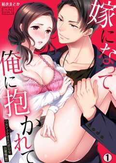嫁になって、俺に抱かれて~ワガママで甘えたがりな旦那様(仮)(1)