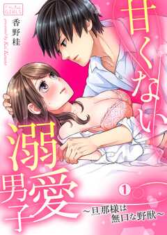 甘くない溺愛男子~旦那様は無口な野獣(1)