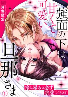 強面の下は甘くて可愛い旦那さま~家に帰ると必ず求愛してきます(1)