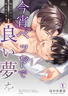 今宵ベッドで良い夢を~極上の友人に暴かれた愛欲(1)