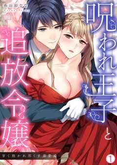 呪われ王子と追放令嬢~甘く抱かれ尽くす溺愛婚~(1)