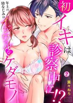 初イキは診察中に!?年上の幼なじみはイジワルなケダモノ(2)