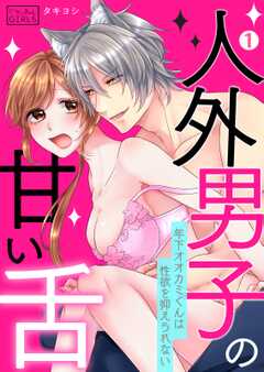 人外男子の甘い舌~年下オオカミくんは性欲を抑えられない(1)