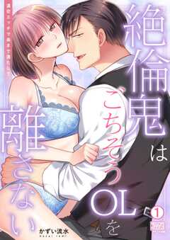 絶倫鬼はごちそうOLを離さない~濃密エッチで奥まで満たして(1)