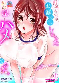野外合宿中、お漏らししちゃったあの娘にハメてみた。【フルカラー】(1)