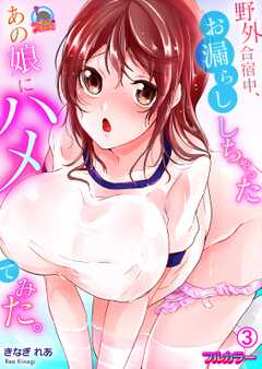 野外合宿中、お漏らししちゃったあの娘にハメてみた。【フルカラー】(3)